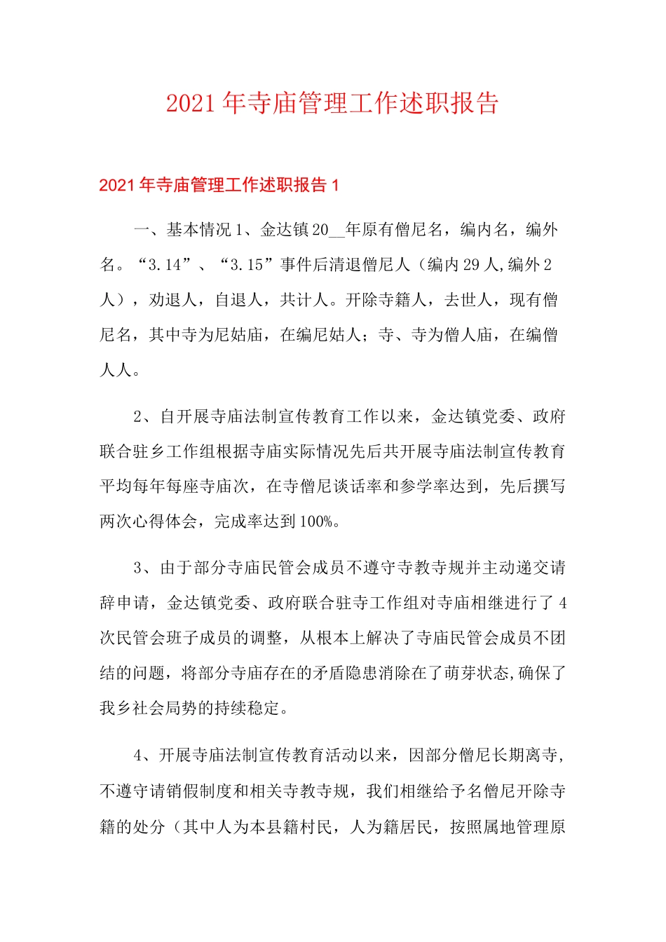 2021年寺庙管理工作述职报告_第1页