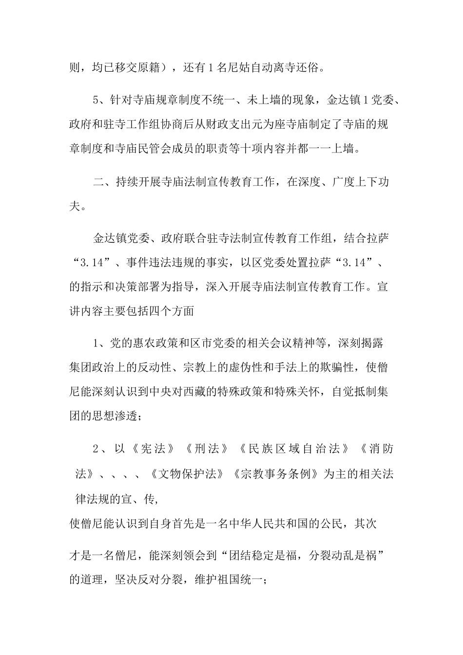 2021年寺庙管理工作述职报告_第2页