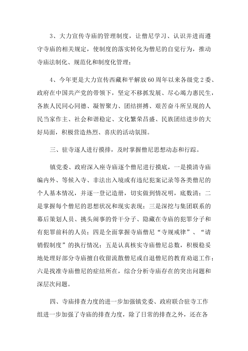 2021年寺庙管理工作述职报告_第3页