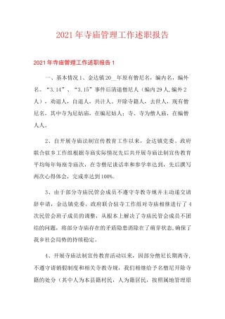 2021年寺庙管理工作述职报告