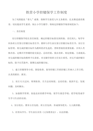 铁营小学控辍保学工作制度