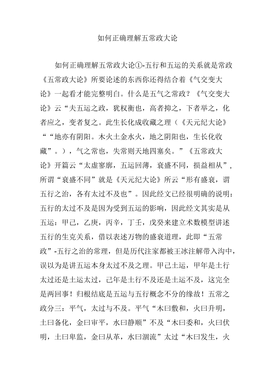 如何正确理解五常政大论_第1页