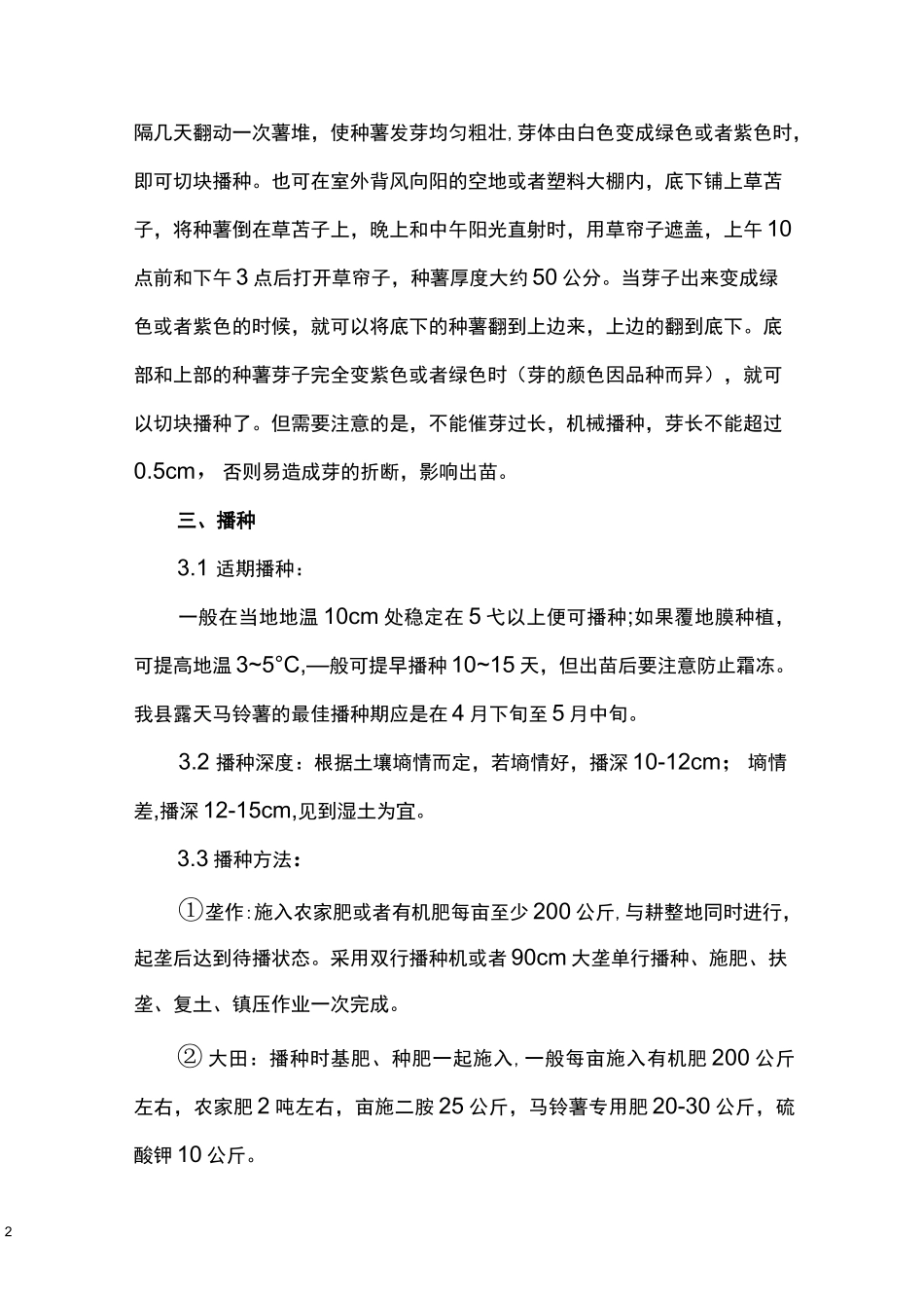 马铃薯科学种植技术_第2页