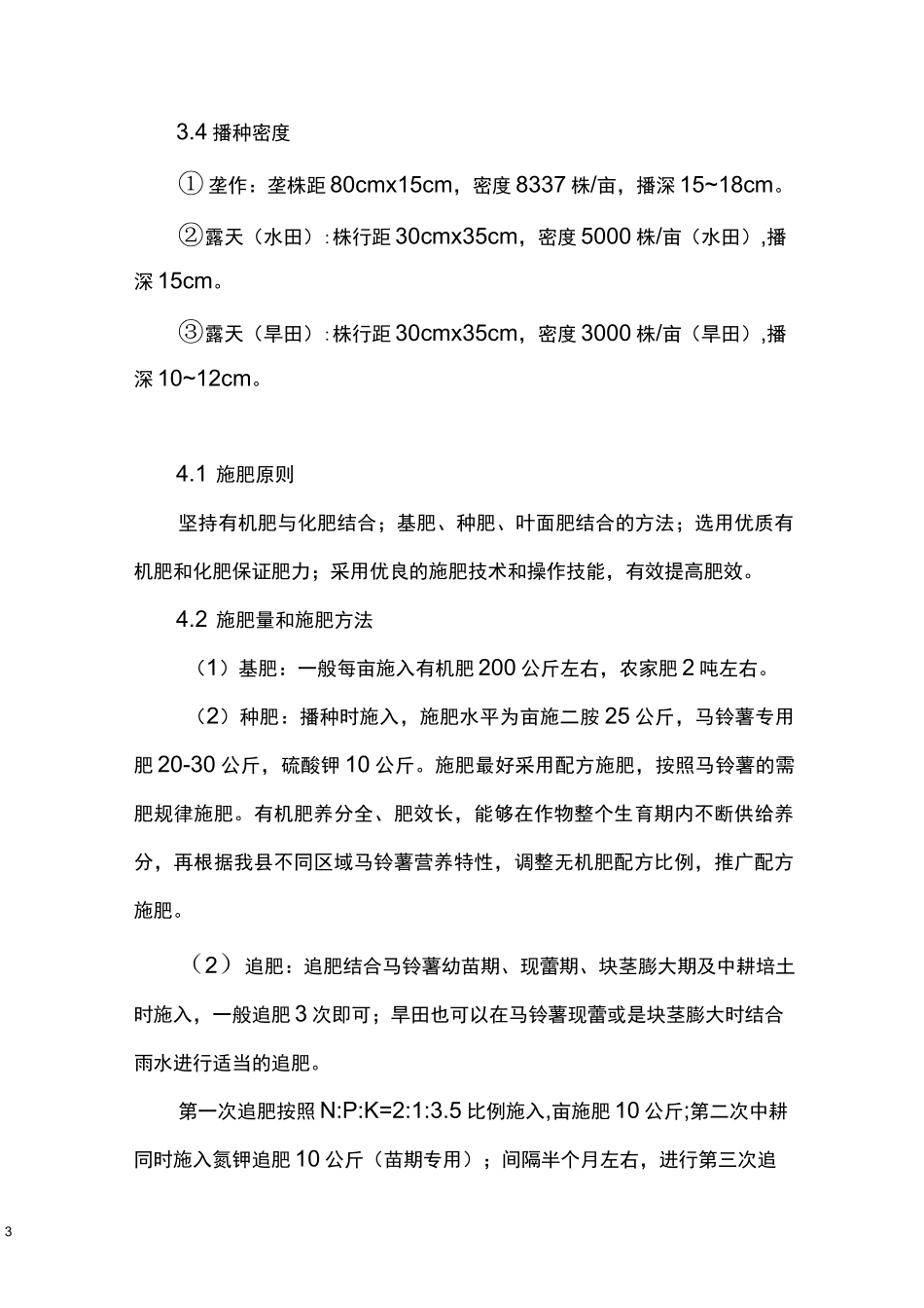 马铃薯科学种植技术_第3页