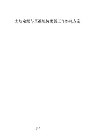 基准地价工作实施方案