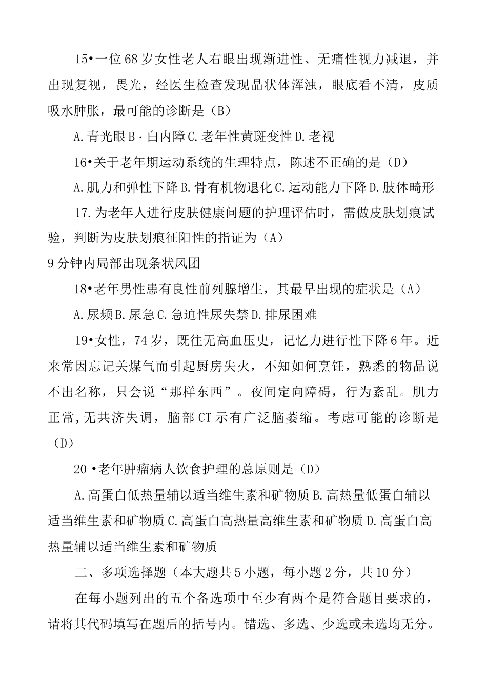 老年护理学试题及答案_第3页