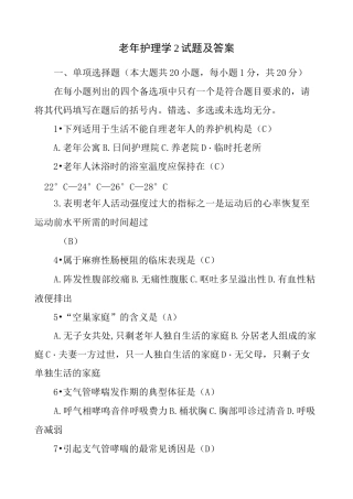 老年护理学试题及答案