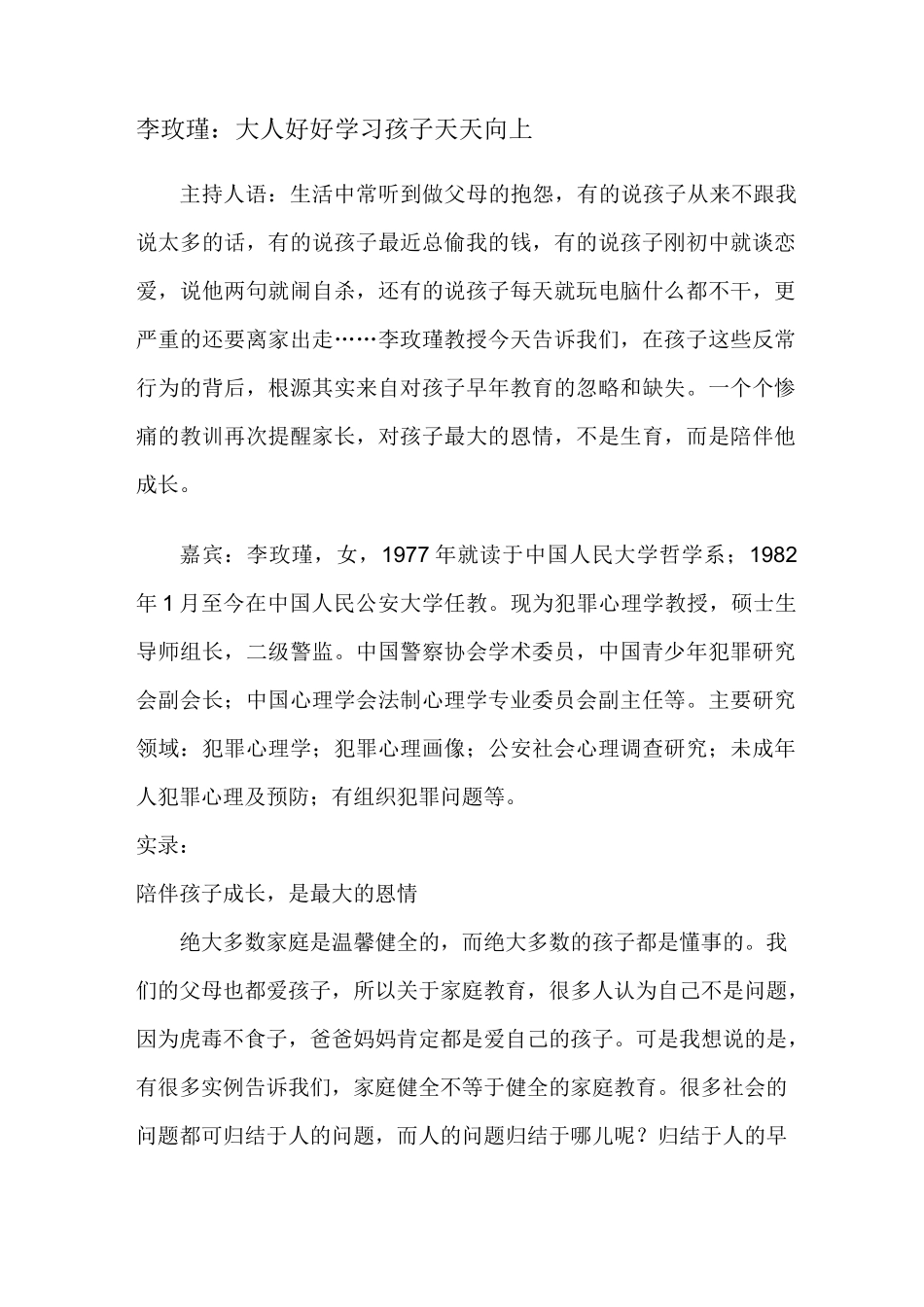 最新李玫瑾谈家庭教育_第1页