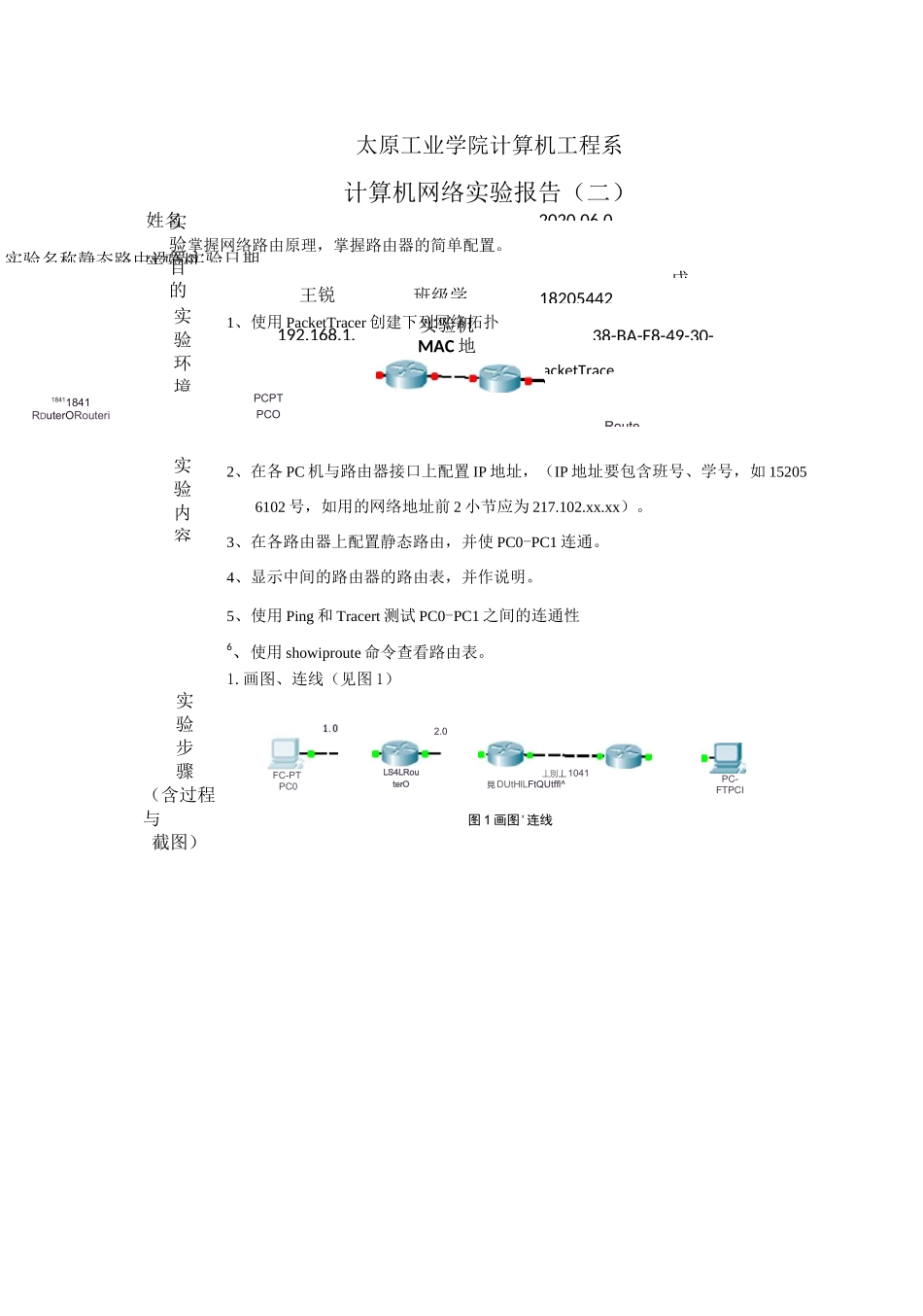 实验报告二(静态路由设置)_第1页