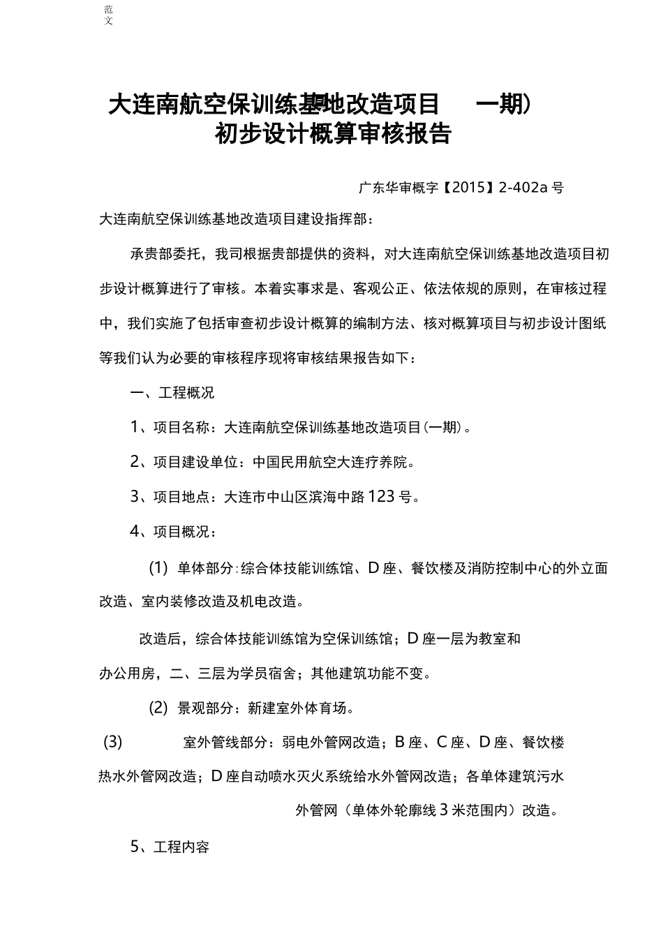 概算审核报告_第1页