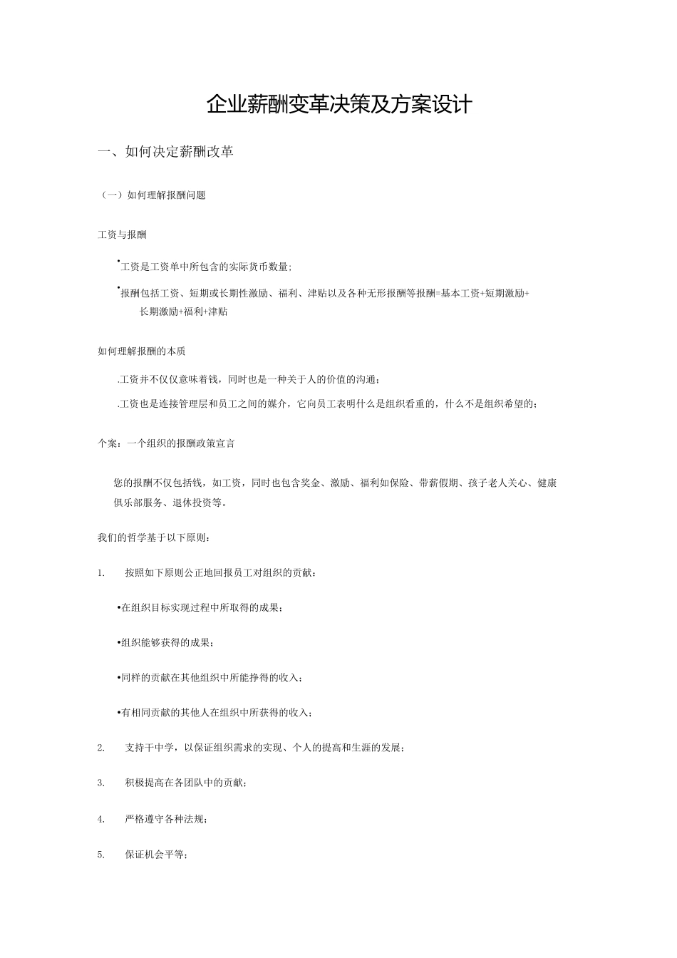 企业薪酬变革决策及方案设计_第1页