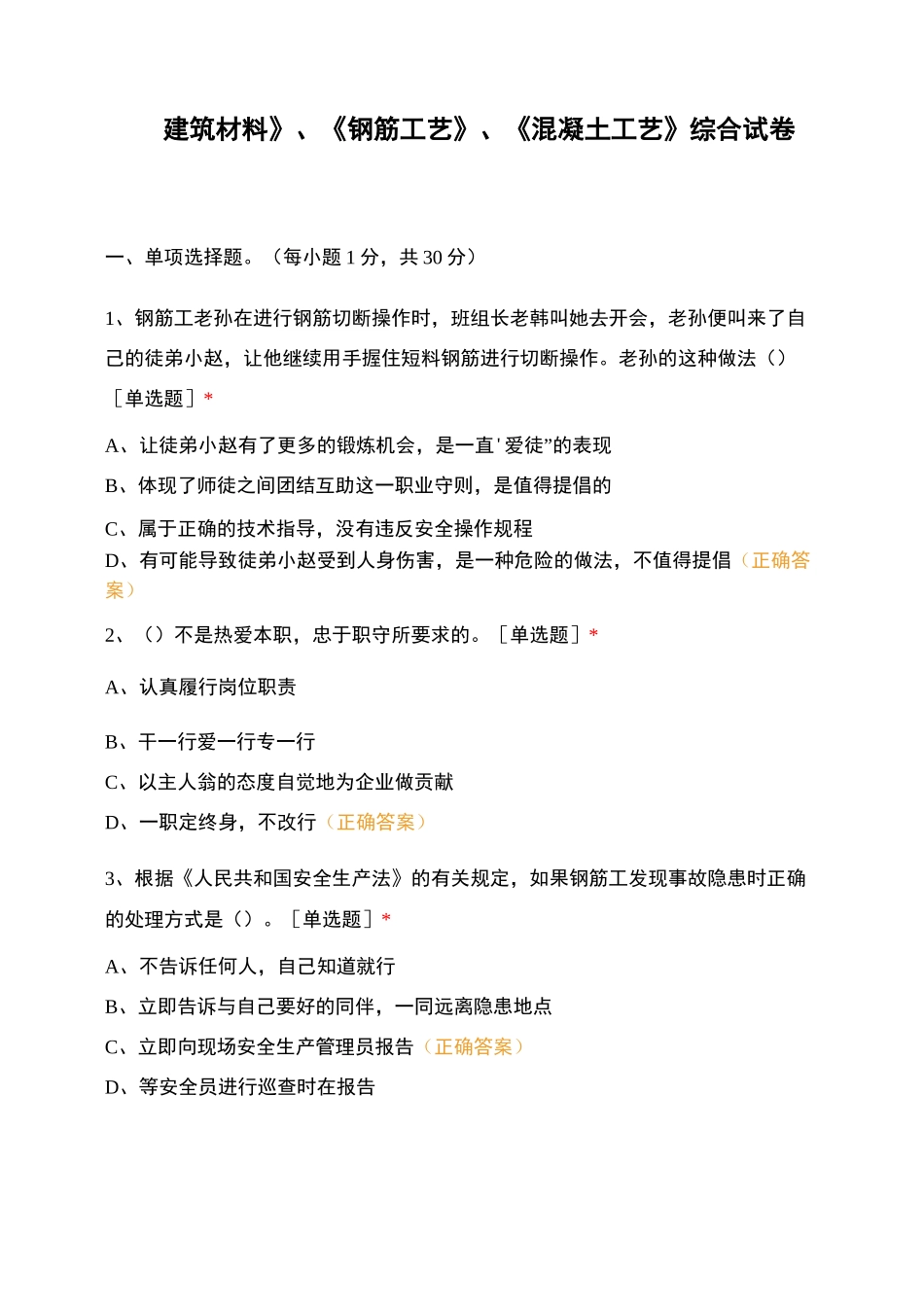 《建筑材料》、《钢筋工艺》、《混凝土工艺》综合试卷_第1页