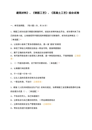 《建筑材料》、《钢筋工艺》、《混凝土工艺》综合试卷