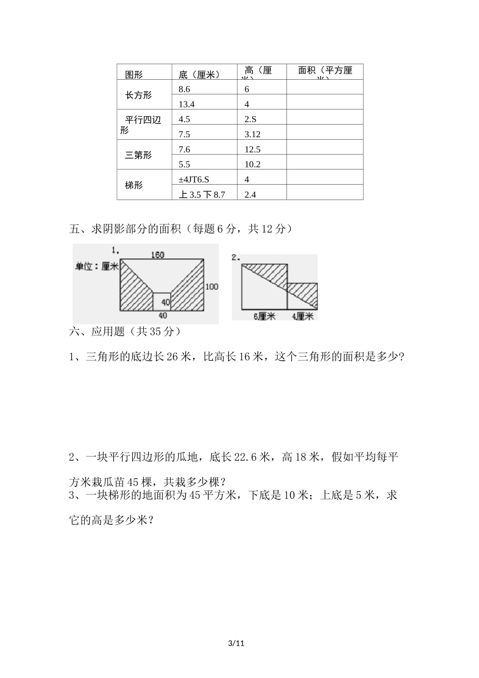 最新五年级数学多边形面积练习题_第3页