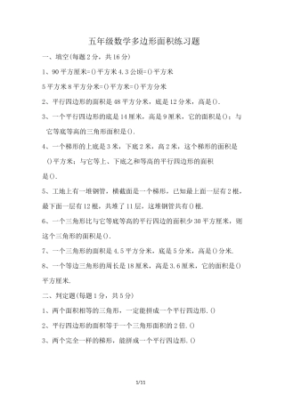 最新五年级数学多边形面积练习题