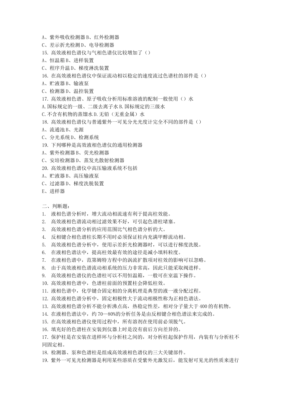 高效液相色谱习题及参考答案_第2页