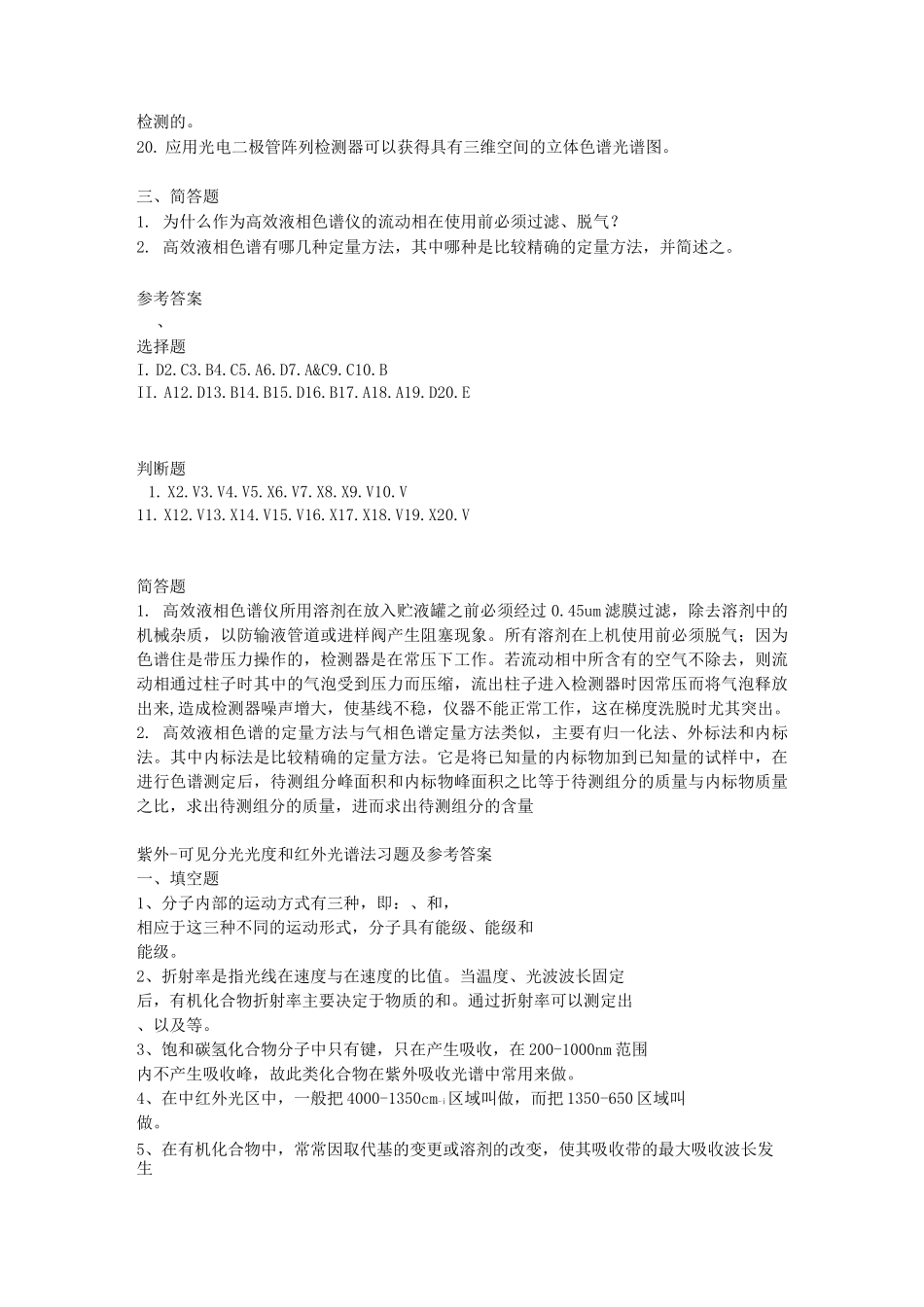 高效液相色谱习题及参考答案_第3页