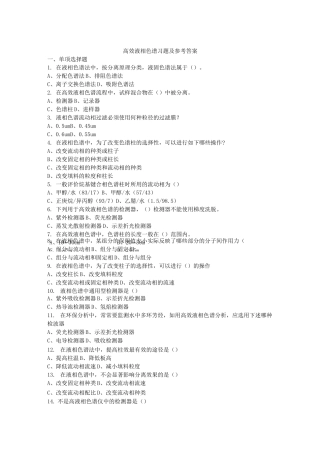 高效液相色谱习题及参考答案