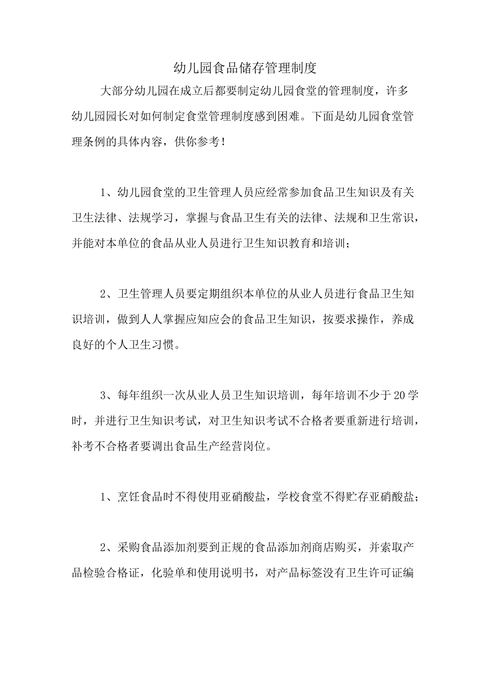 幼儿园食品储存管理制度_第1页