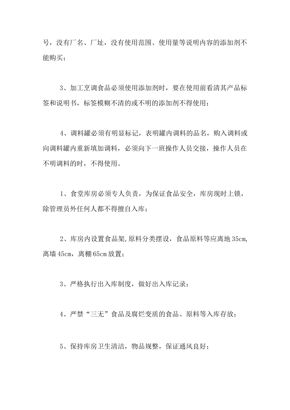 幼儿园食品储存管理制度_第2页