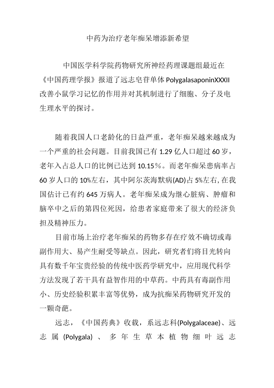中药为治疗老年痴呆增添新希望_第1页
