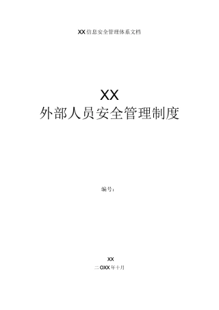 外部人员安全管理制度