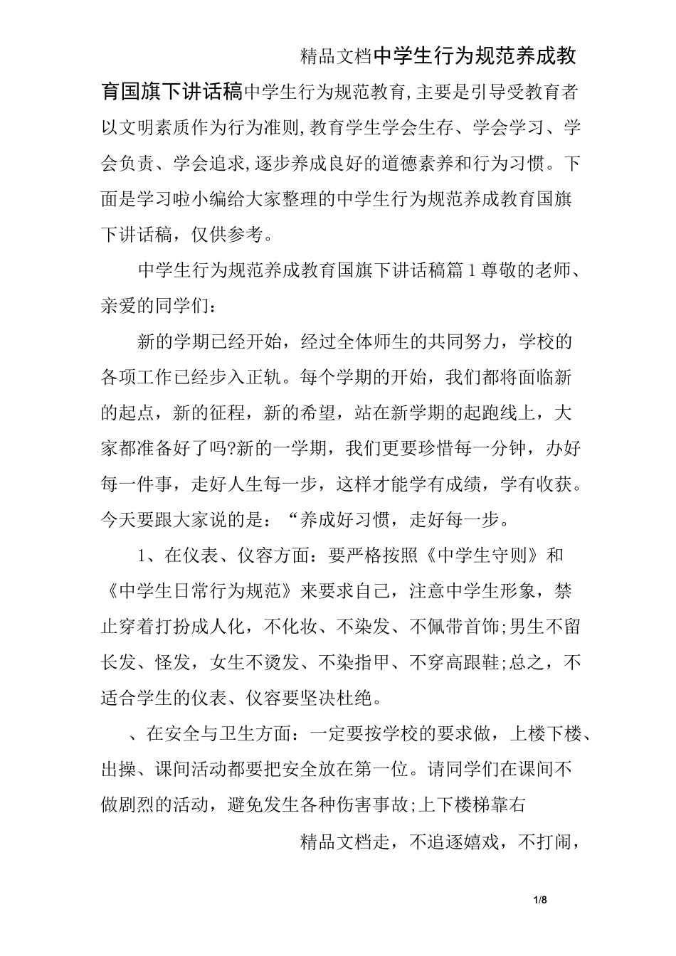 中学生行为规范养成教育国旗下讲话稿_第1页