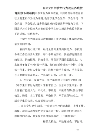 中学生行为规范养成教育国旗下讲话稿