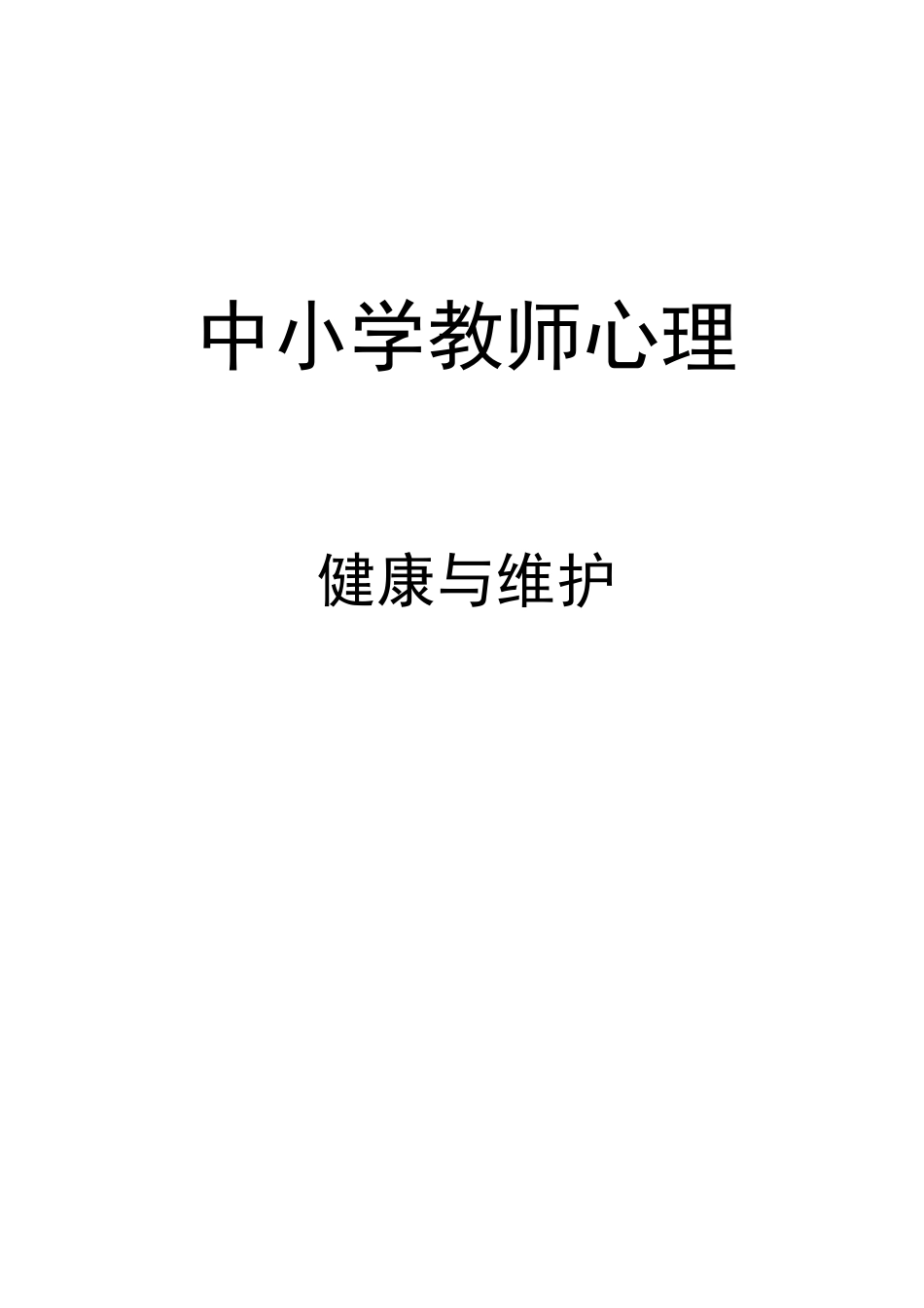 中小学教师心理的健康与维护_第1页