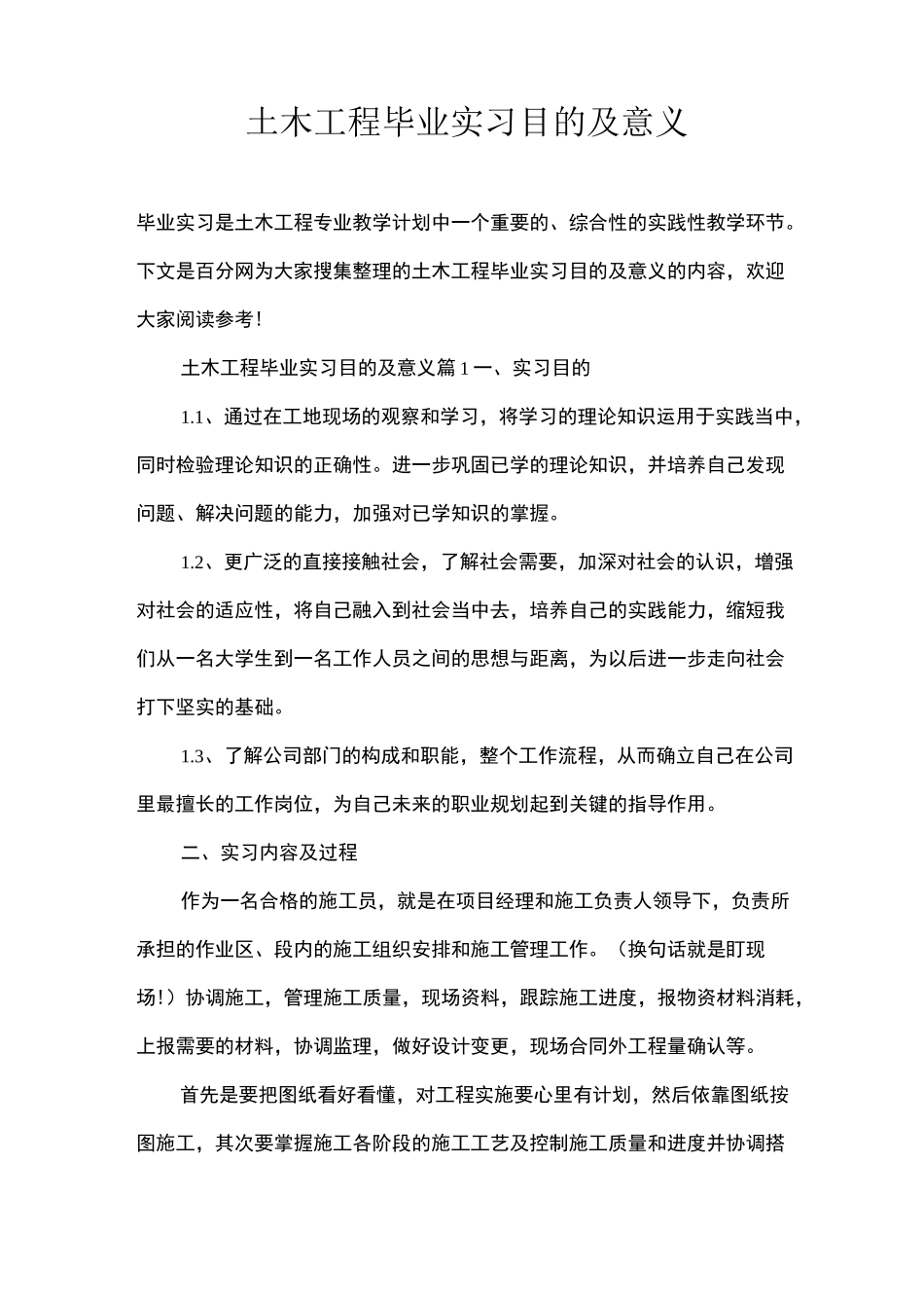 土木工程毕业实习目的及意义_第1页