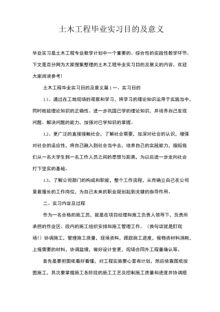 土木工程毕业实习目的及意义