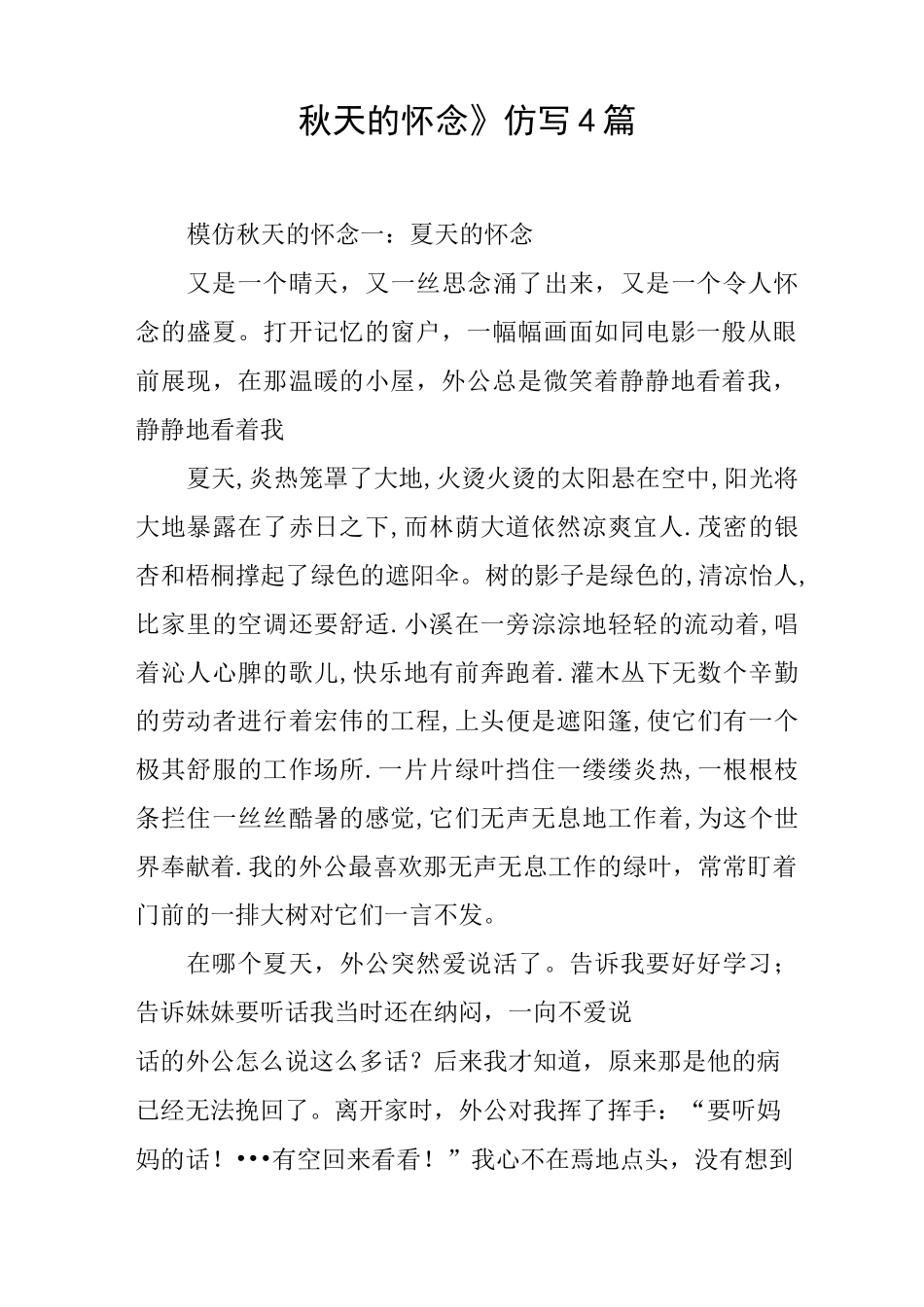 《秋天的怀念》仿写4篇_第1页