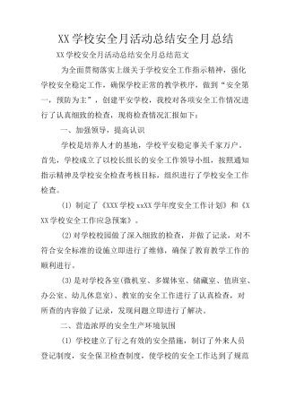 XX学校安全月活动总结安全月总结