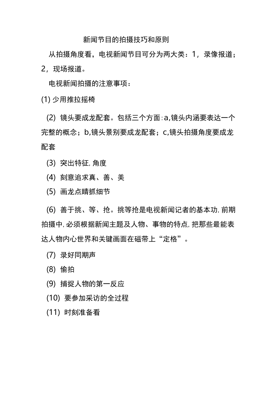 新闻节目的拍摄技巧和原则_第1页
