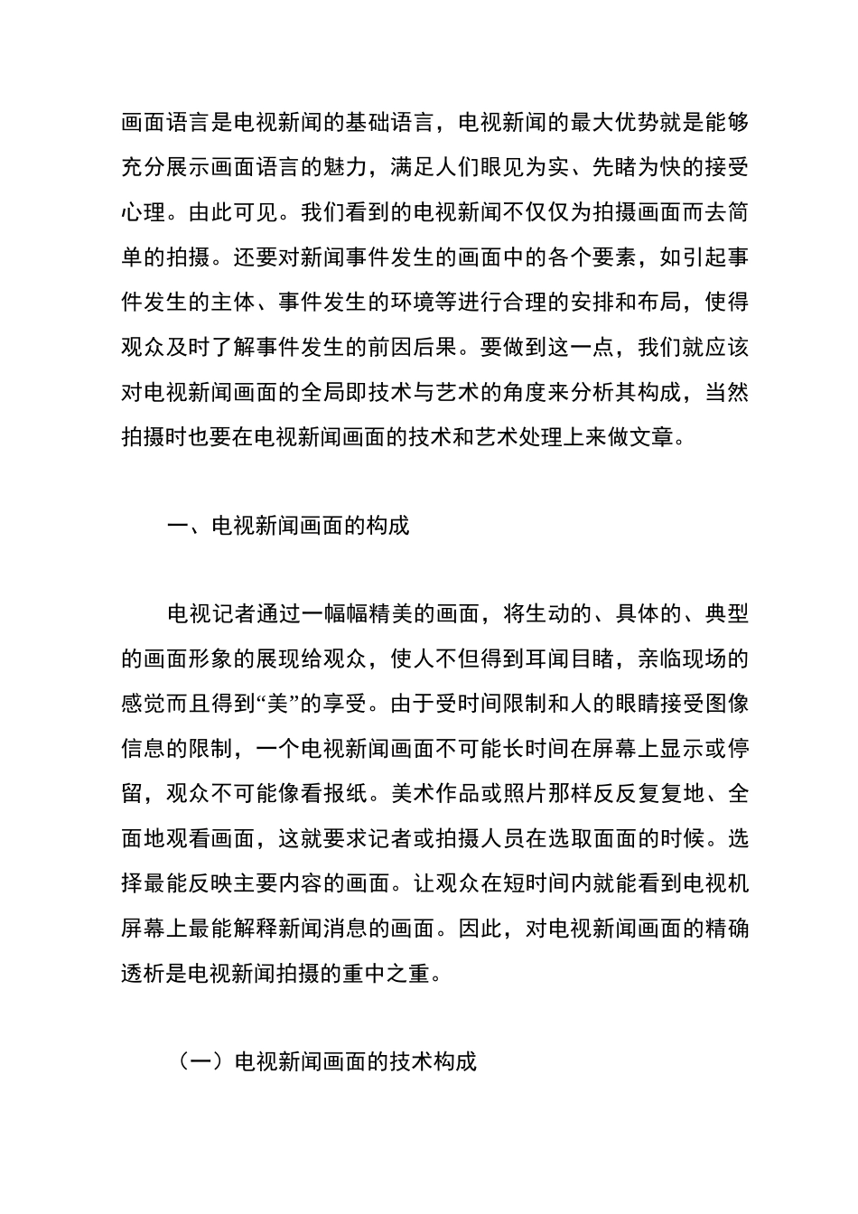 新闻节目的拍摄技巧和原则_第2页