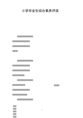 小学毕业生综合素质评语