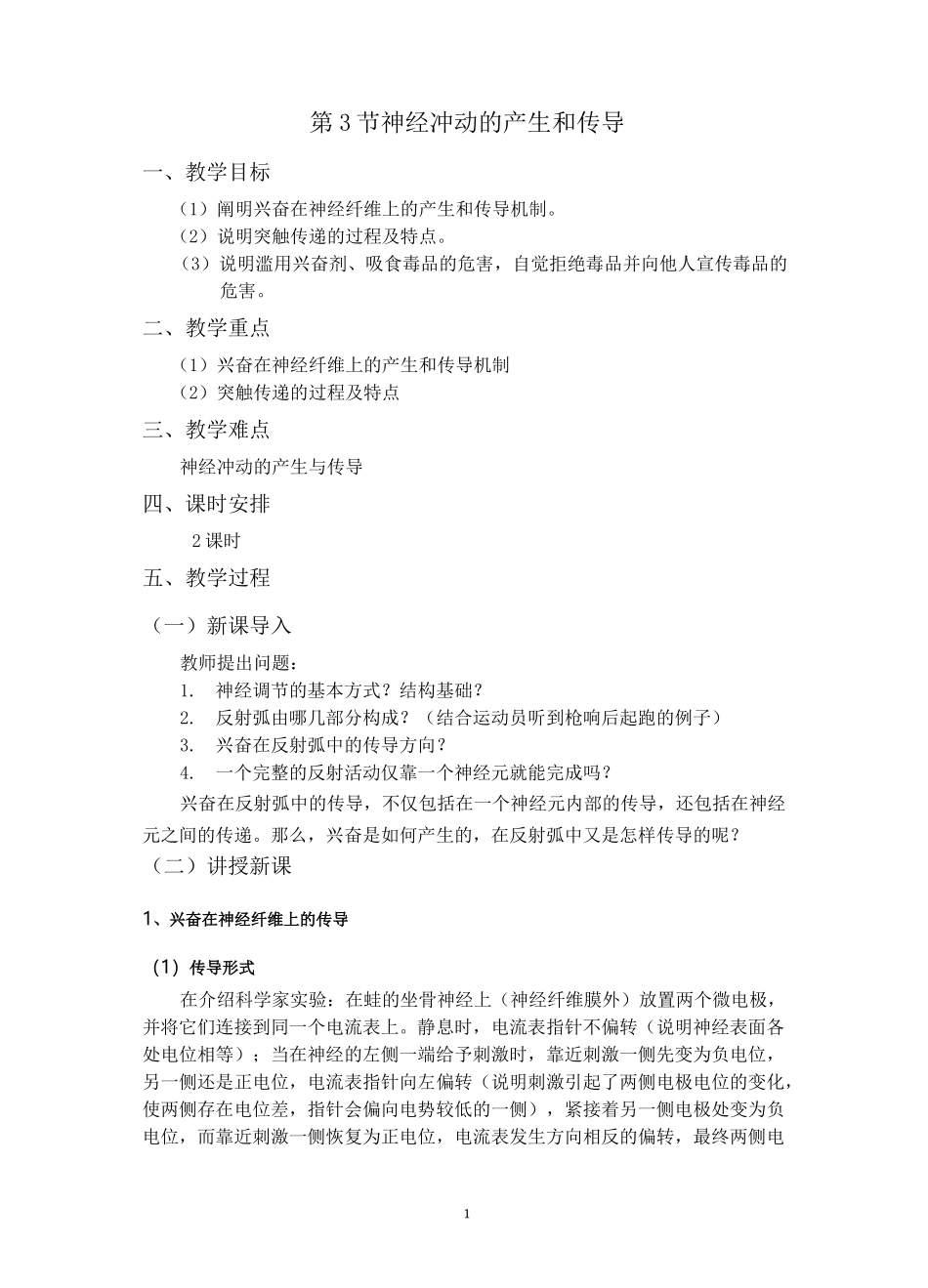 高中生物 人教版 选择性必修1 稳态与调节 第2章 神经调节 第3节  神经冲动的产生和传导教案_第1页