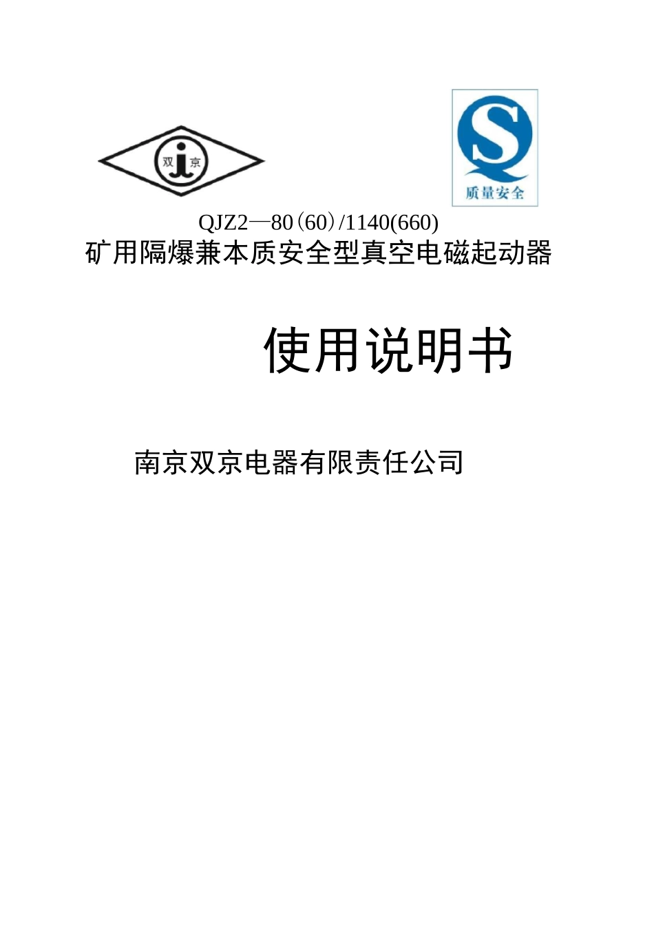 QJZ2-80(60)矿用隔爆兼本质安全型(可逆)真空电磁起动器_第1页