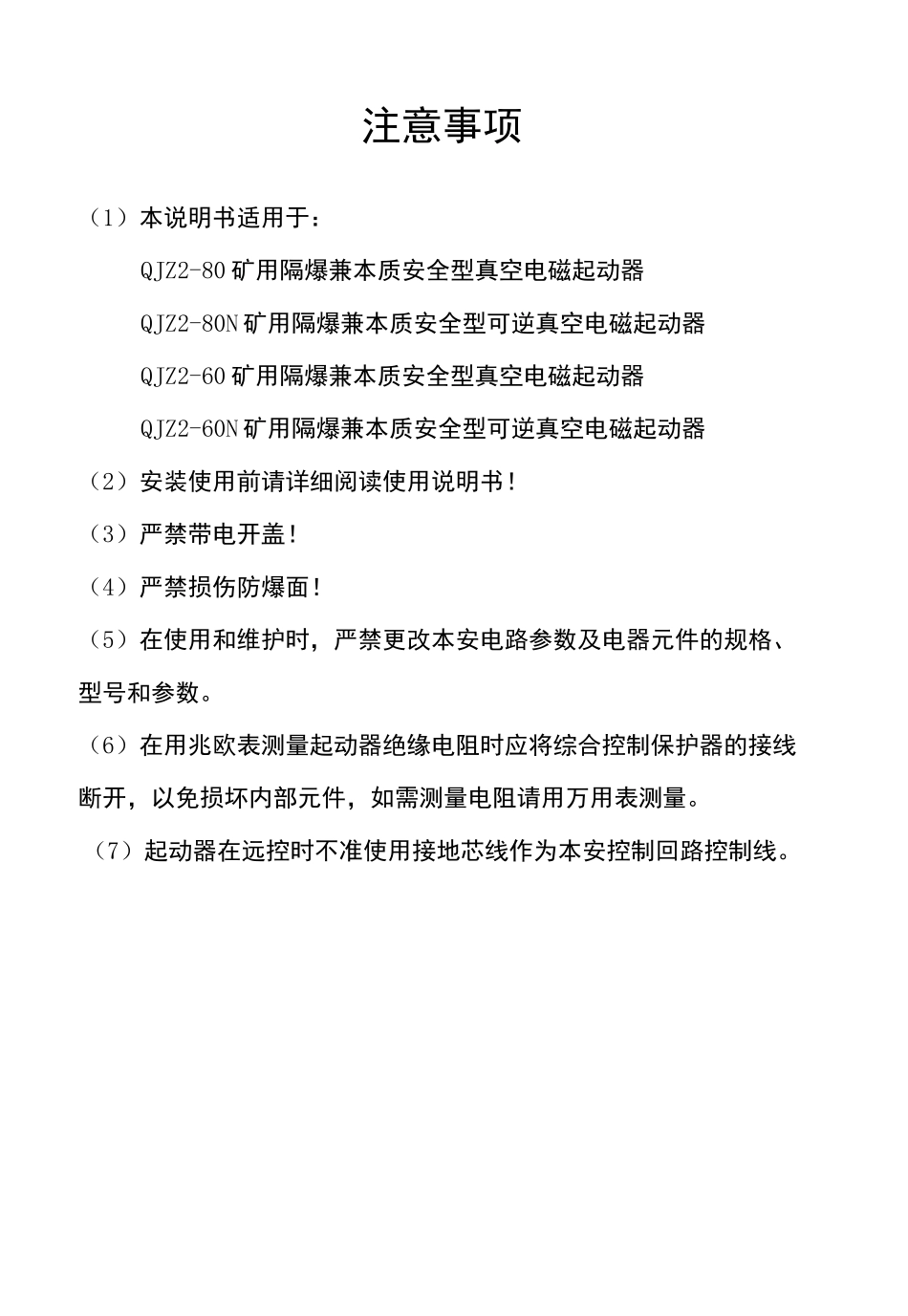 QJZ2-80(60)矿用隔爆兼本质安全型(可逆)真空电磁起动器_第3页