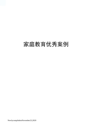 家庭教育优秀案例