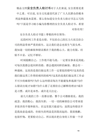 安全负责人检讨书