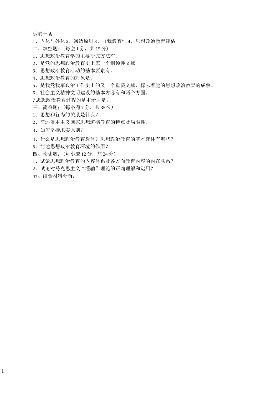 思政复习试卷及答案_第1页