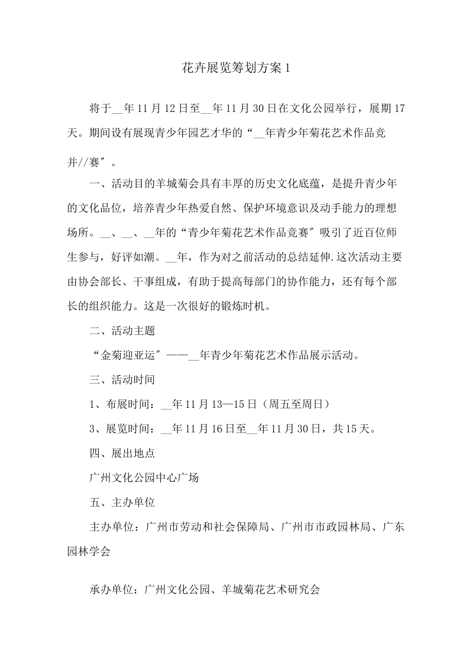 花卉展览策划方案精选_第1页