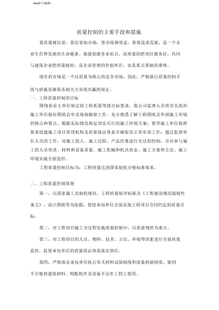 质量控制的主要手段和措施方案