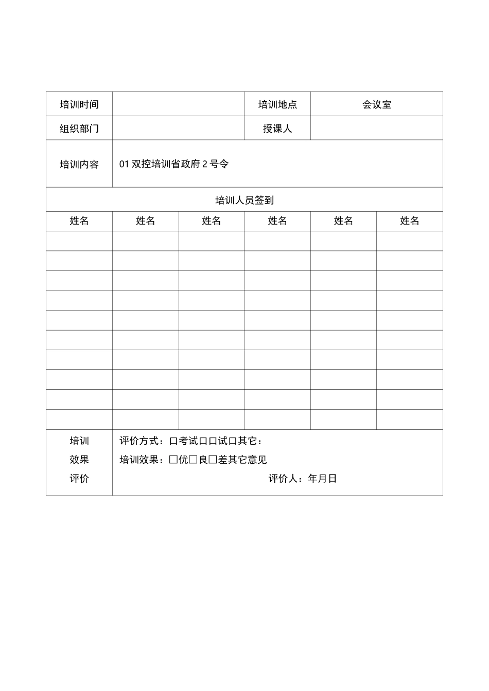 双控培训记录表(样表)_第1页