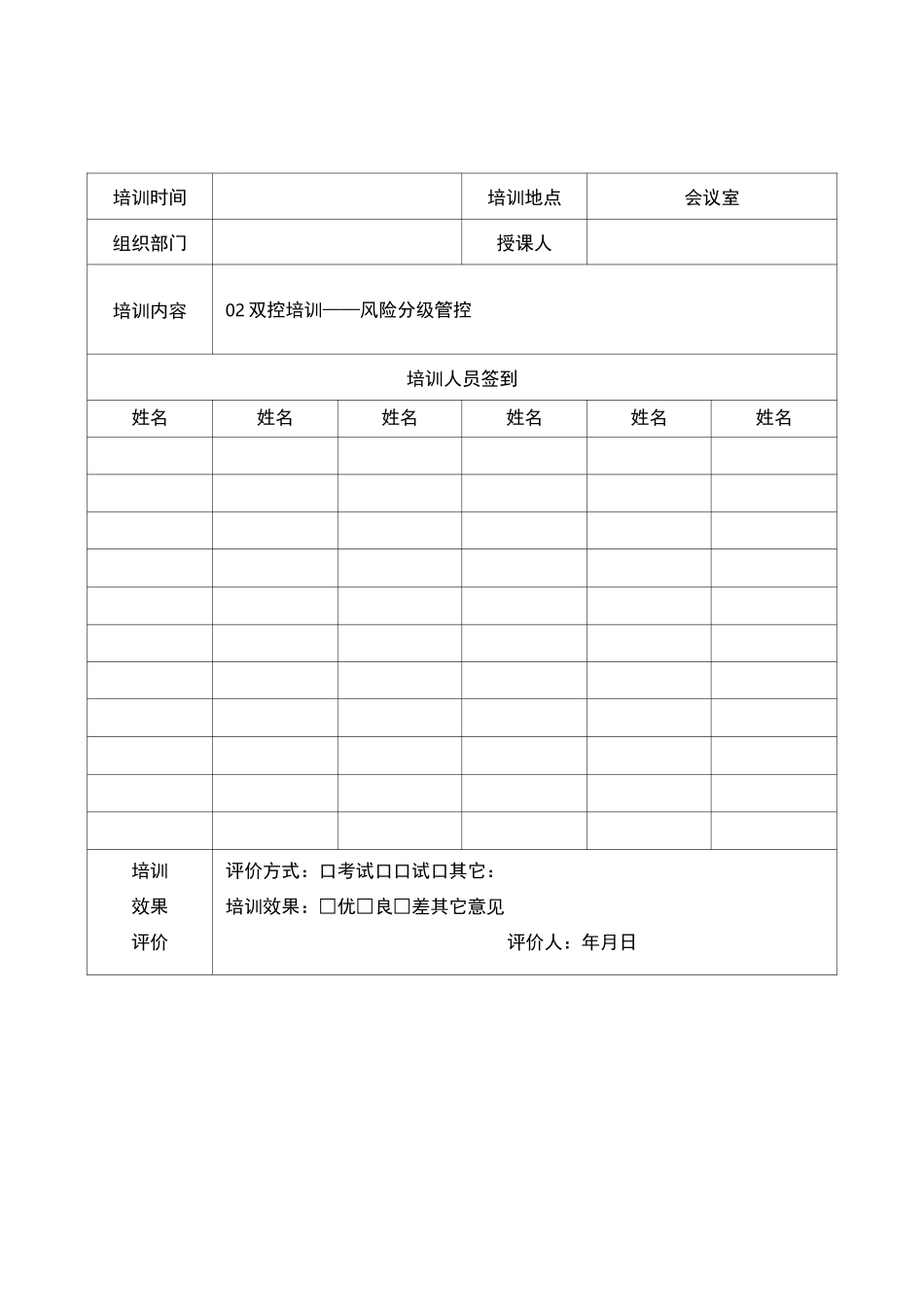 双控培训记录表(样表)_第2页