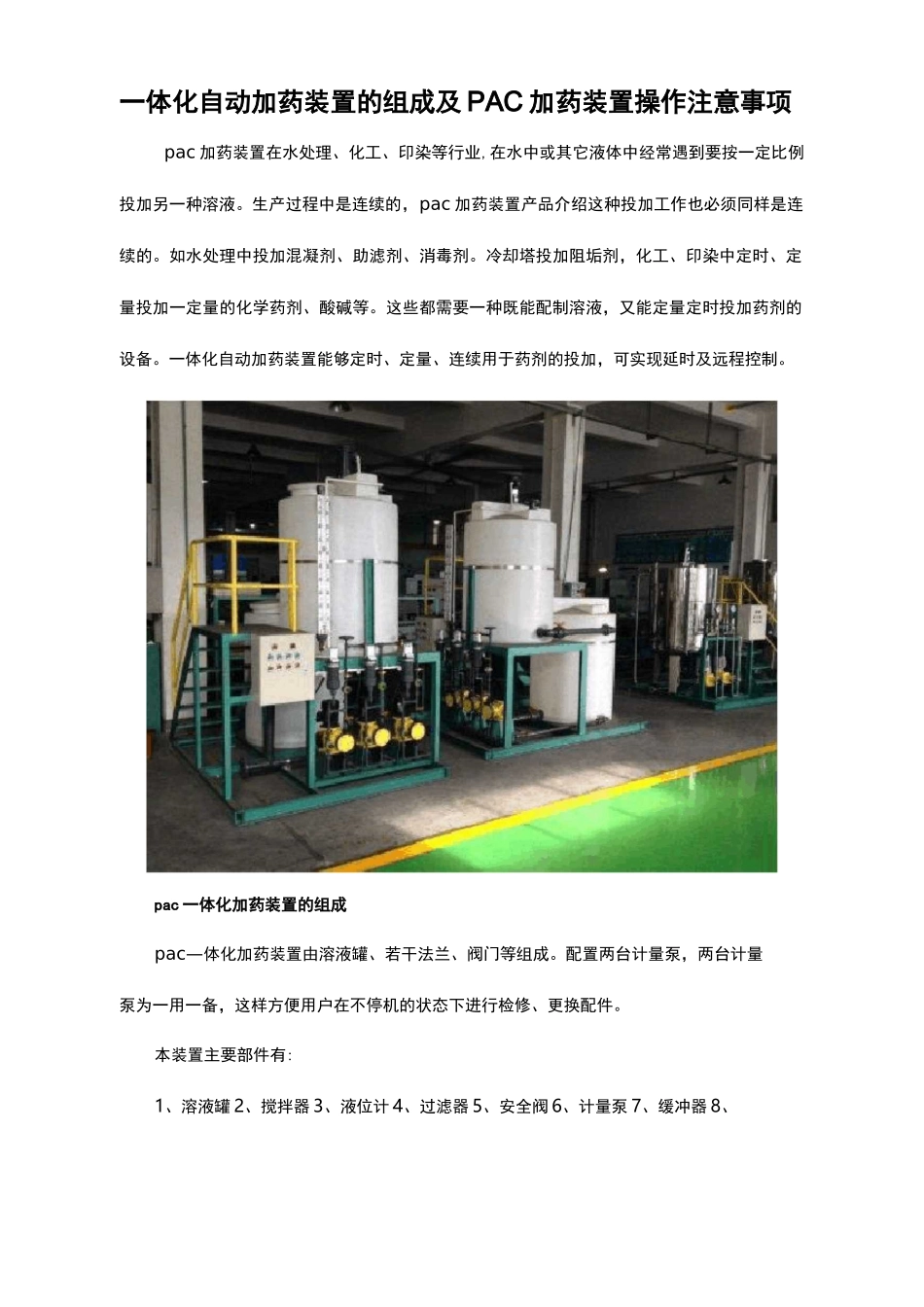 一体化自动加药装置的组成及pac加药装置操作注意事项_第1页
