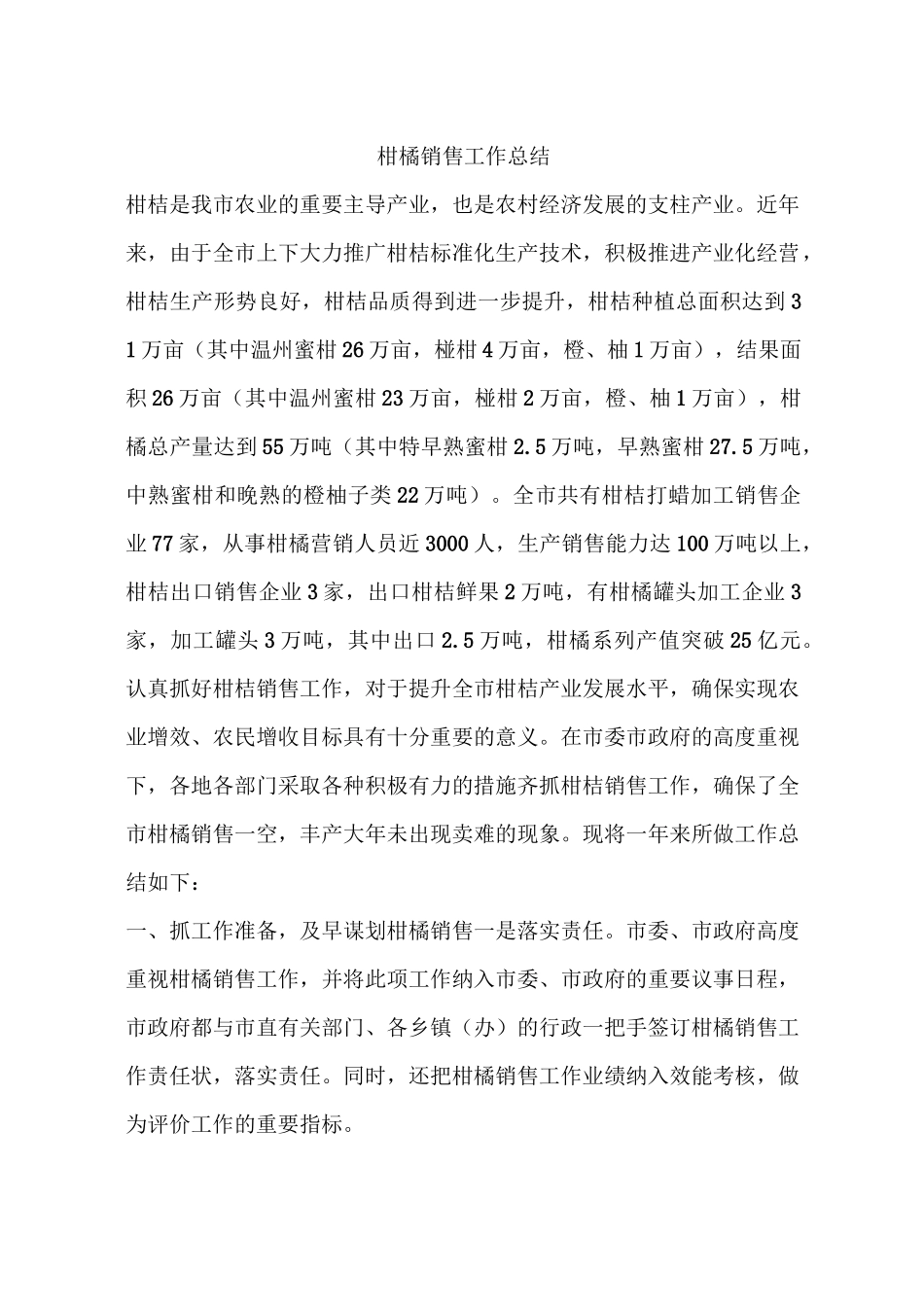 柑橘销售工作总结_第1页