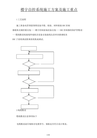 楼宇自控施工方案