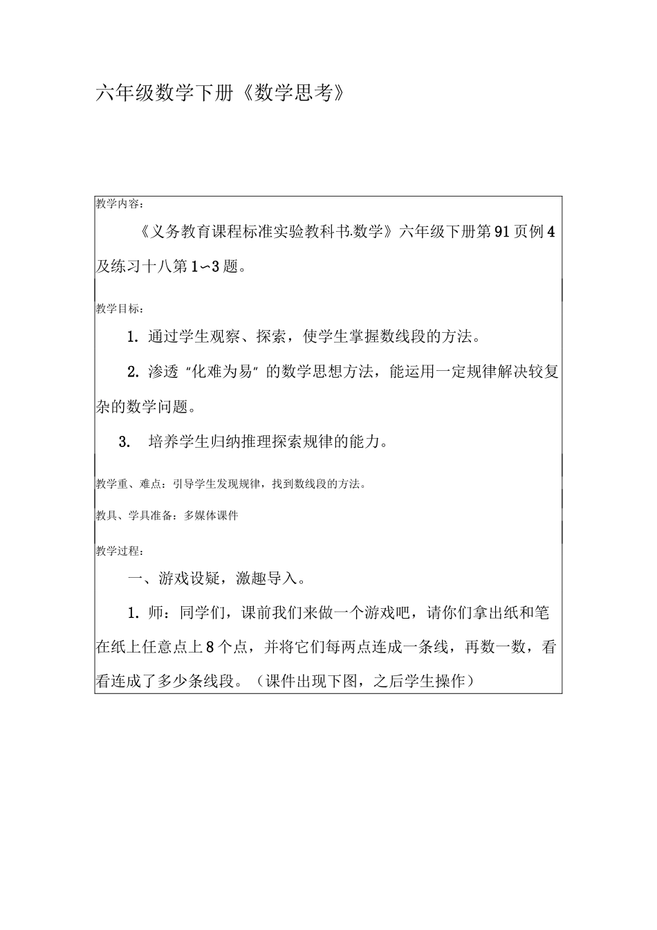 六年级数学下册《数学思考》教案_第1页